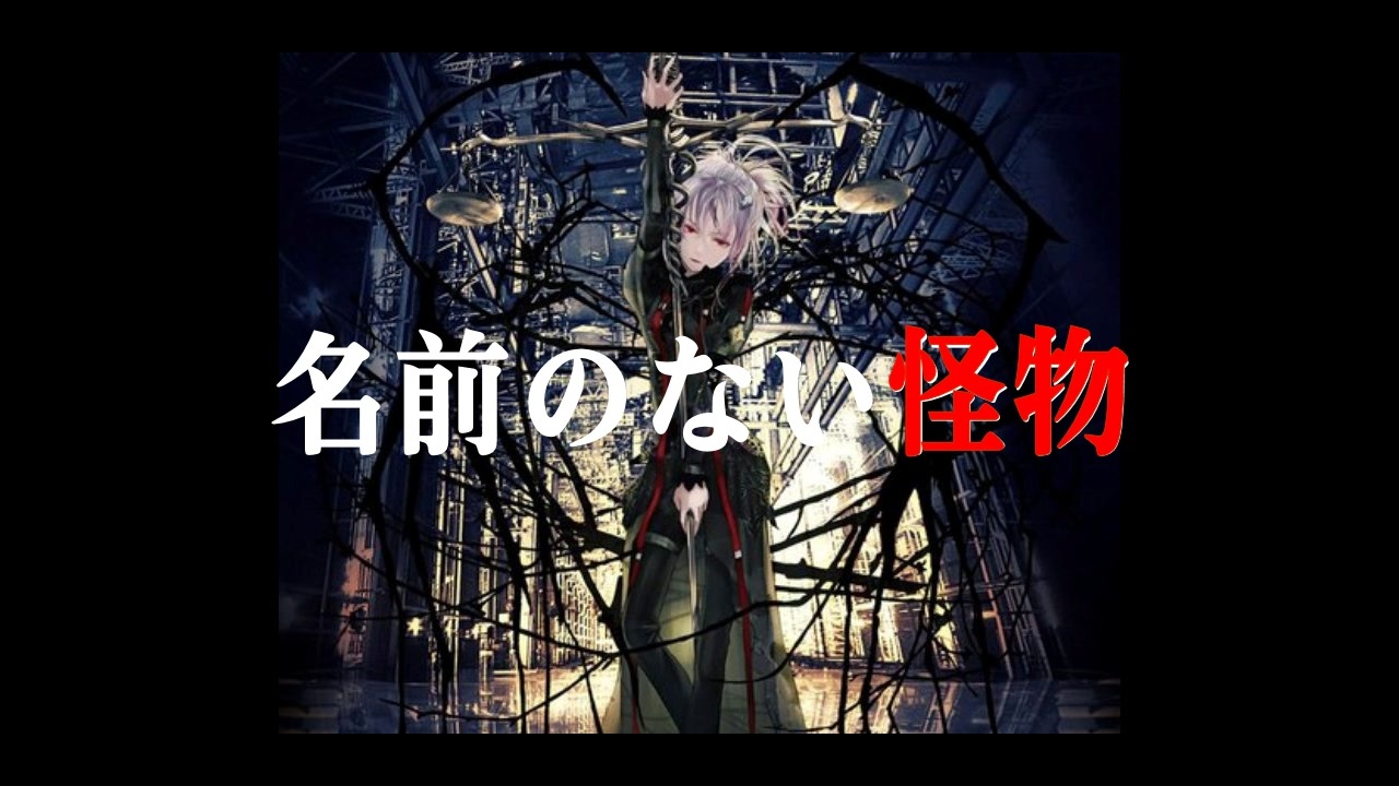 人気の Egoist 名前のない怪物 歌ってみた 動画 76本 ニコニコ動画