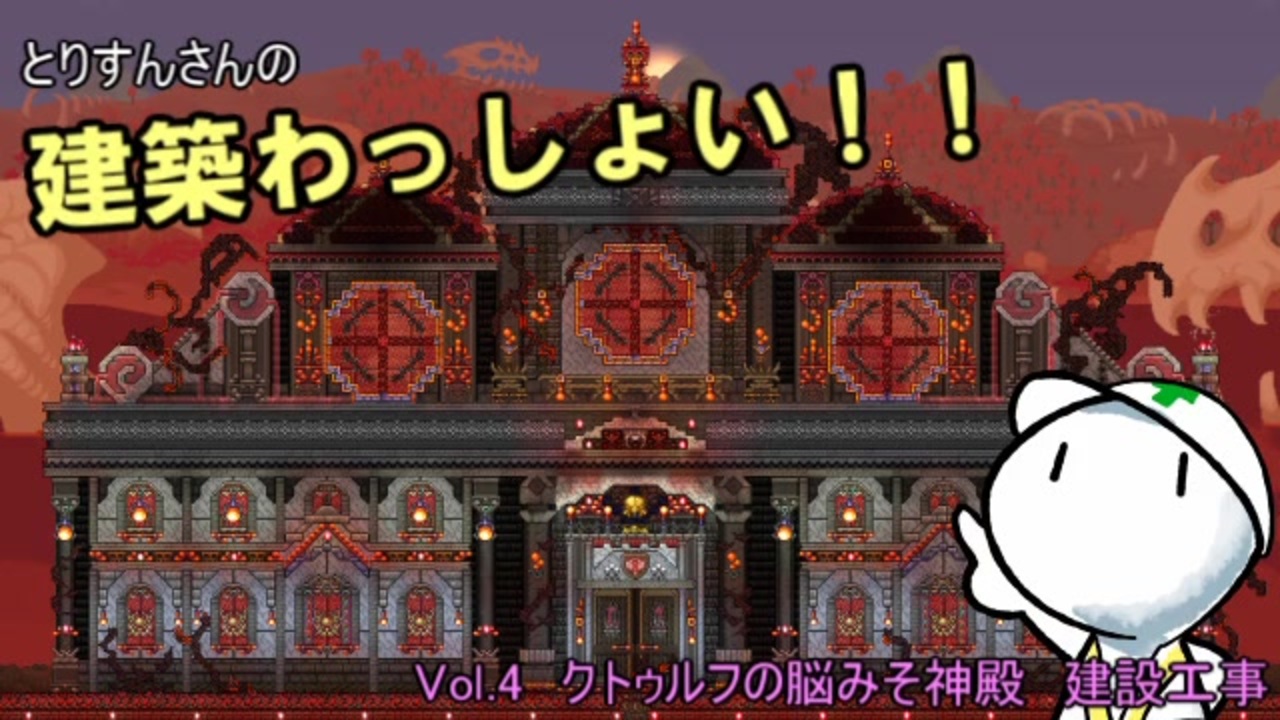 Terraria 建築わっしょい Vol 4 クトゥルフの脳みそ神殿建築工事 テラリア ニコニコ動画