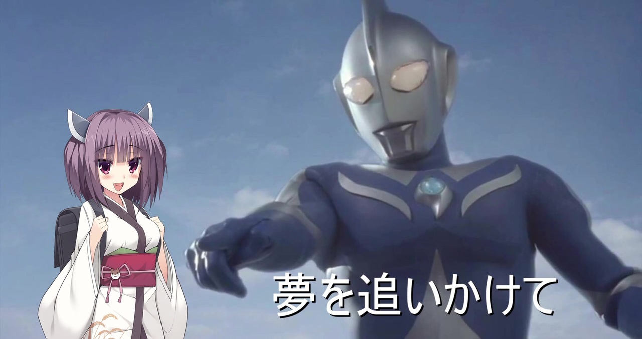 人気の ウルトラマンコスモス 君にできるなにか 動画 19本 ニコニコ動画