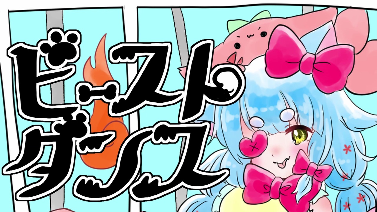 狛犬が歌った ビースト ダンス はく ニコニコ動画