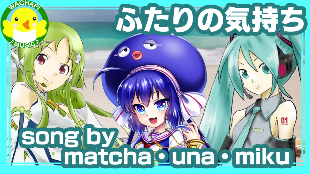 初音ミク 音街ウナ Matcha ふたりの気持ち ボカロ オリジナル ニコニコ動画