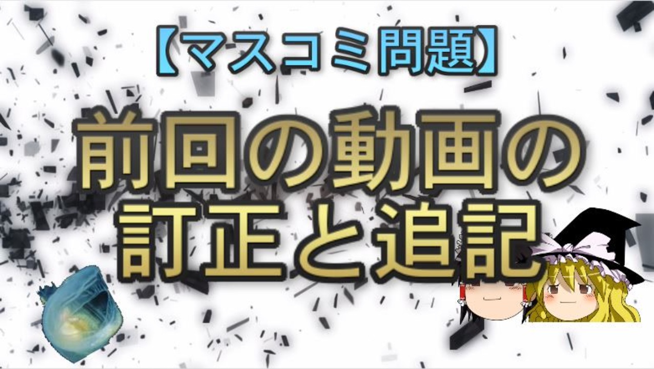 マスコミ問題 前回の動画の訂正と追記 ニコニコ動画