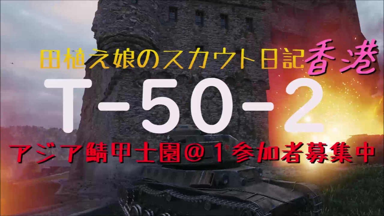 人気の エンターテイメント Wot 動画 55本 ニコニコ動画