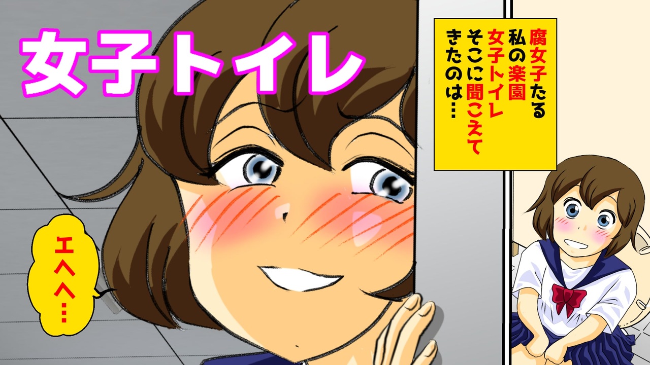 女子トイレ 腐女子たる私の楽園 女子トイレ に聞こえてきた声 それはクラスでもイケメンのaとbの マンガ動画 ニコニコ動画