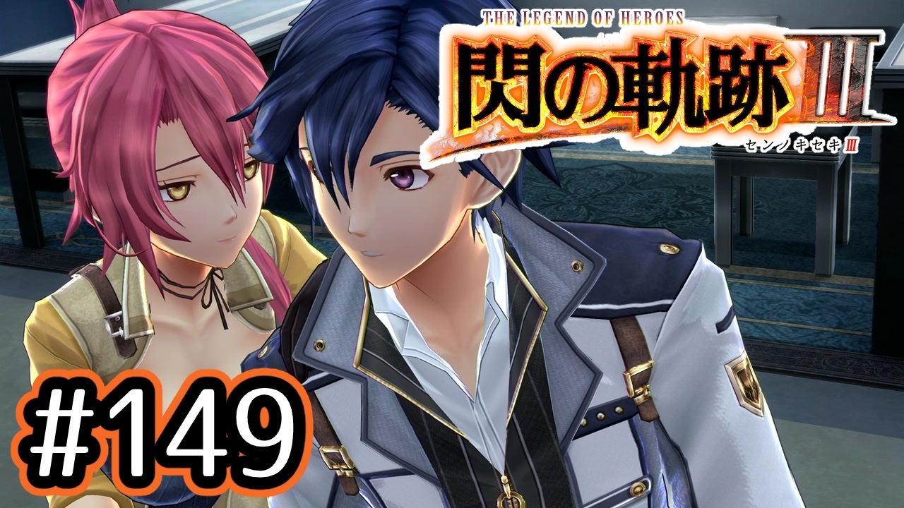 149 軌跡好きの 閃の軌跡 実況だよ ニコニコ動画
