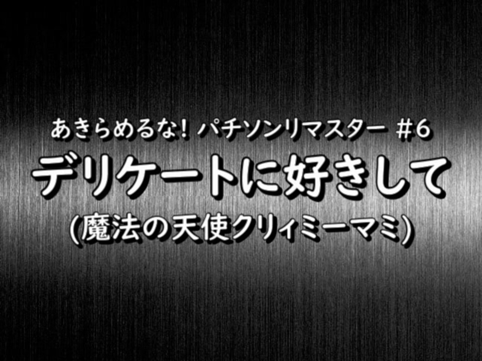 41 6 魔法の天使クリィミーマミ デリケートに好きして パチソン ニコニコ動画