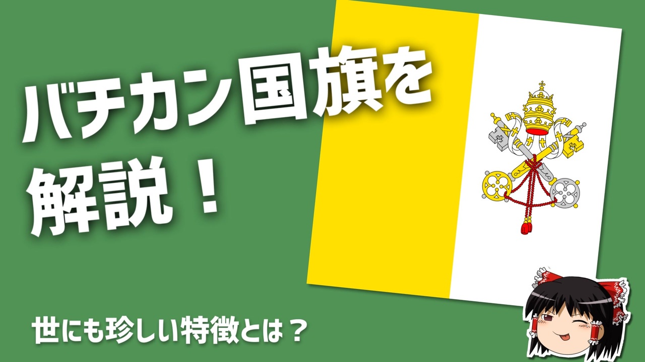 ゆっくり解説 大体3分で分かるバチカン市国国旗解説 ニコニコ動画