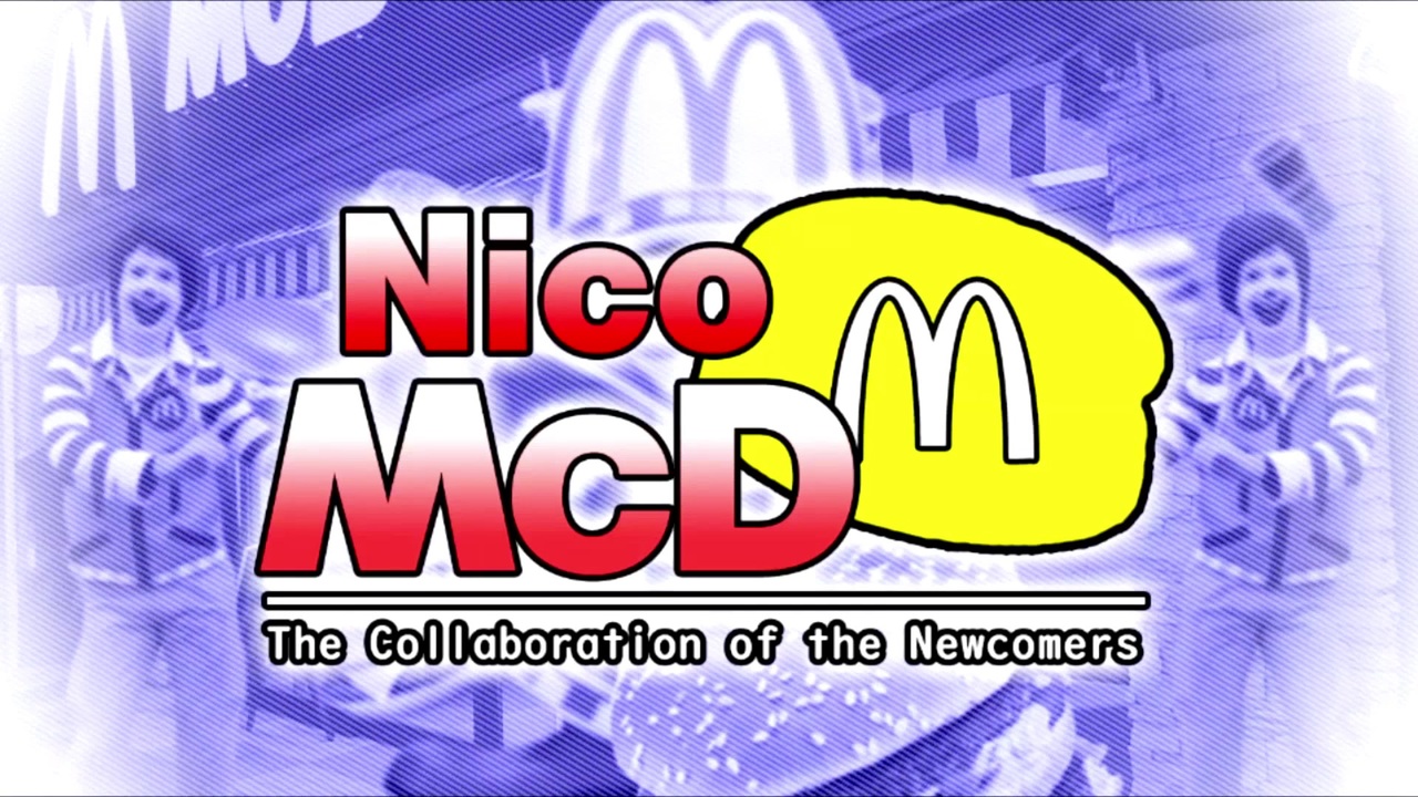 ドナルド合作 新人の合作 Nico Mcd ニコニコ動画