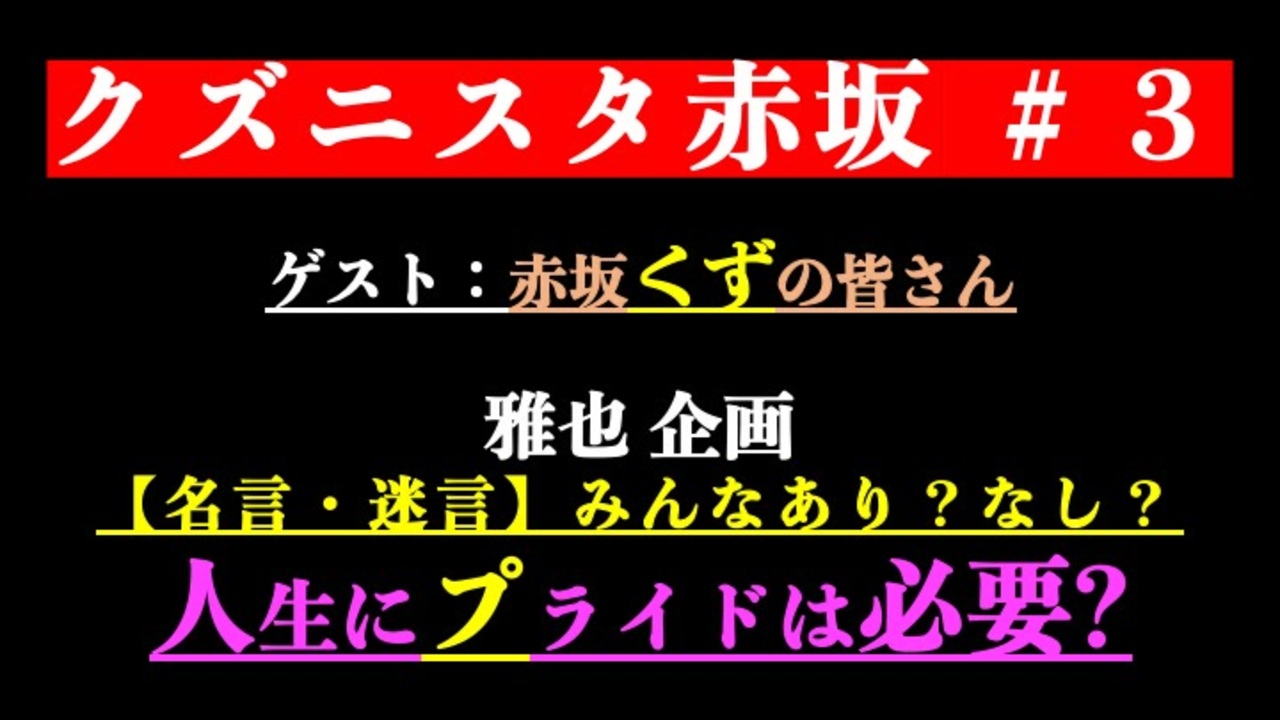 クズニスタ赤坂 03 雅也企画 人生にプライドは必要 編 エンターテイメント 動画 ニコニコ動画
