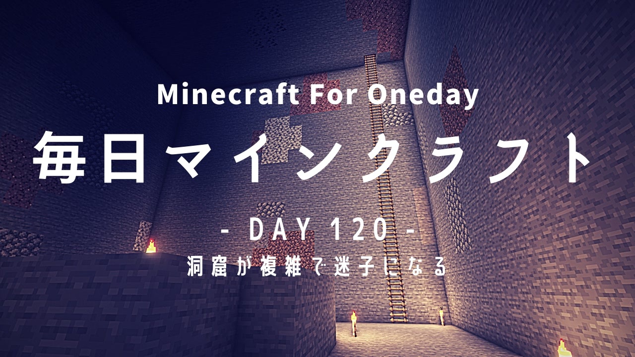 毎日マインクラフト Day1 洞窟が複雑で迷子になる ニコニコ動画