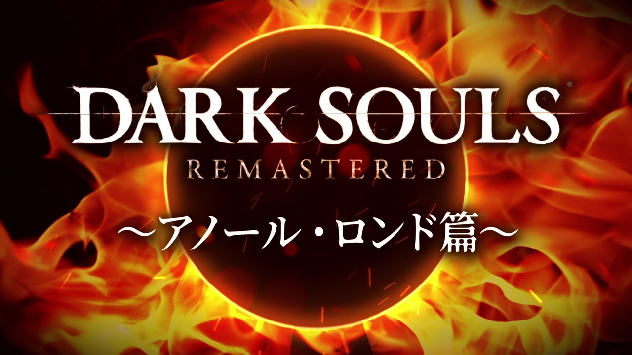 Mad Pv ダークソウル リマスタード アノール ロンド篇 ファンムービー Dark Souls Remastered ニコニコ動画