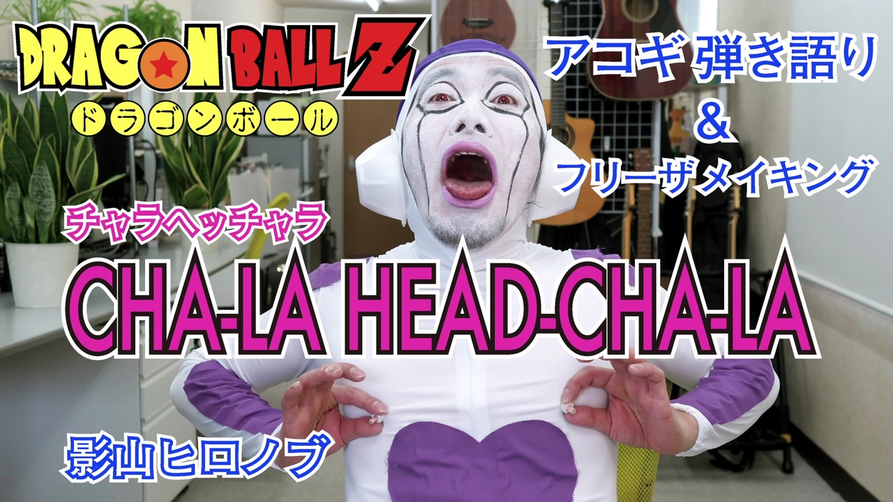 Cha La Head Cha La チャラヘッチャラ Dragon Ball Z ドラゴンボール 歌ってみた Coverカバー アコギ 弾き語り 自作フリーザメイキング ニコニコ動画