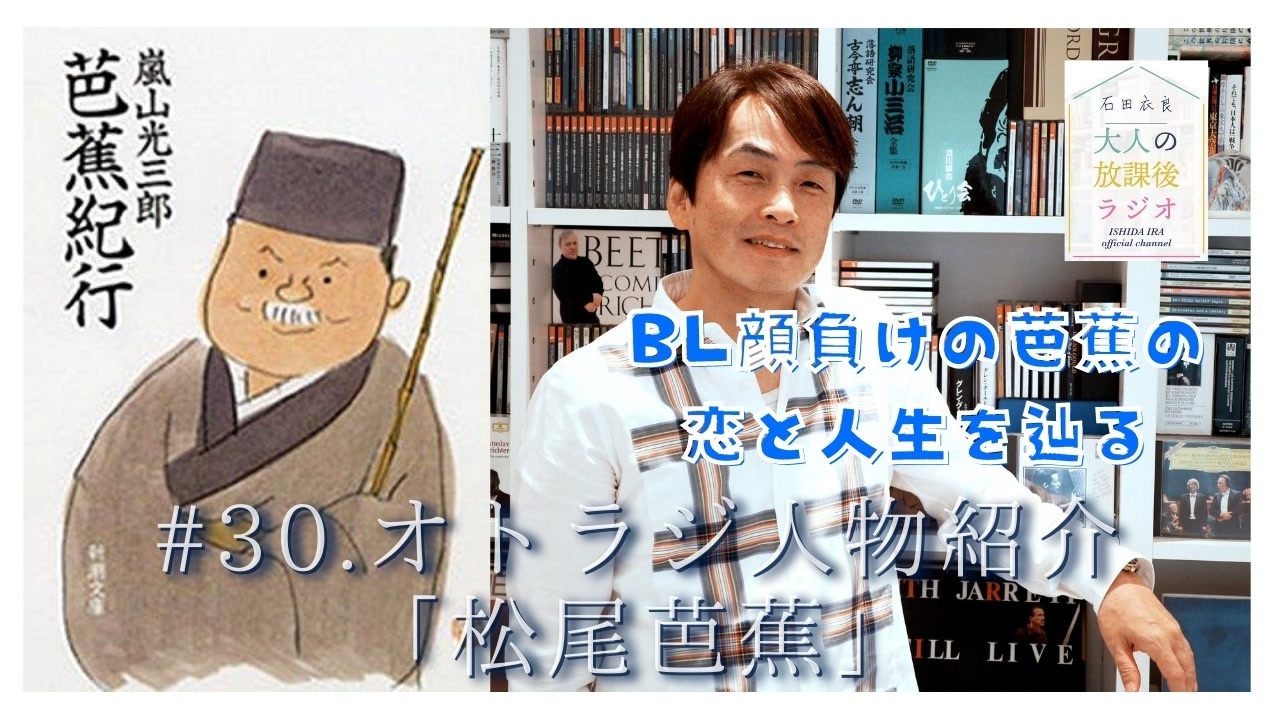 30 全編 松尾芭蕉 を語る Bl顔負けの芭蕉の恋と人生 大人の放課後ラジオ 30 エンターテイメント 動画 ニコニコ動画