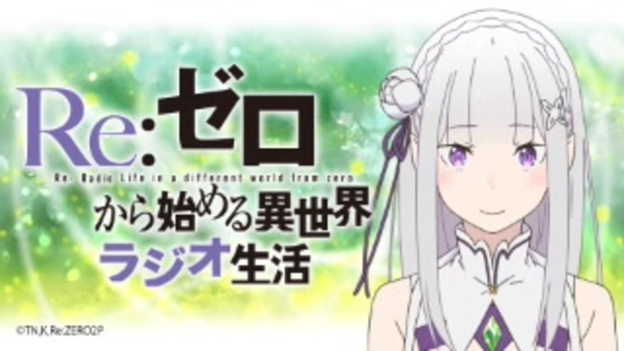 Re ゼロから始める異世界ラジオ生活 第60回 2020年7月27日天崎滉平 ニコニコ動画