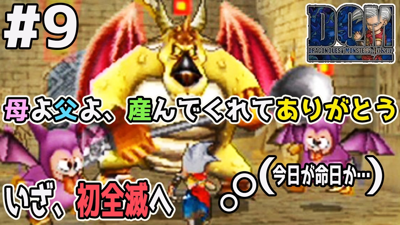 Dqmj実況 ドラゴンクエストモンスターズジョーカーを実況プレイ 全99件 ちみのゲーム実況さんのシリーズ ニコニコ動画