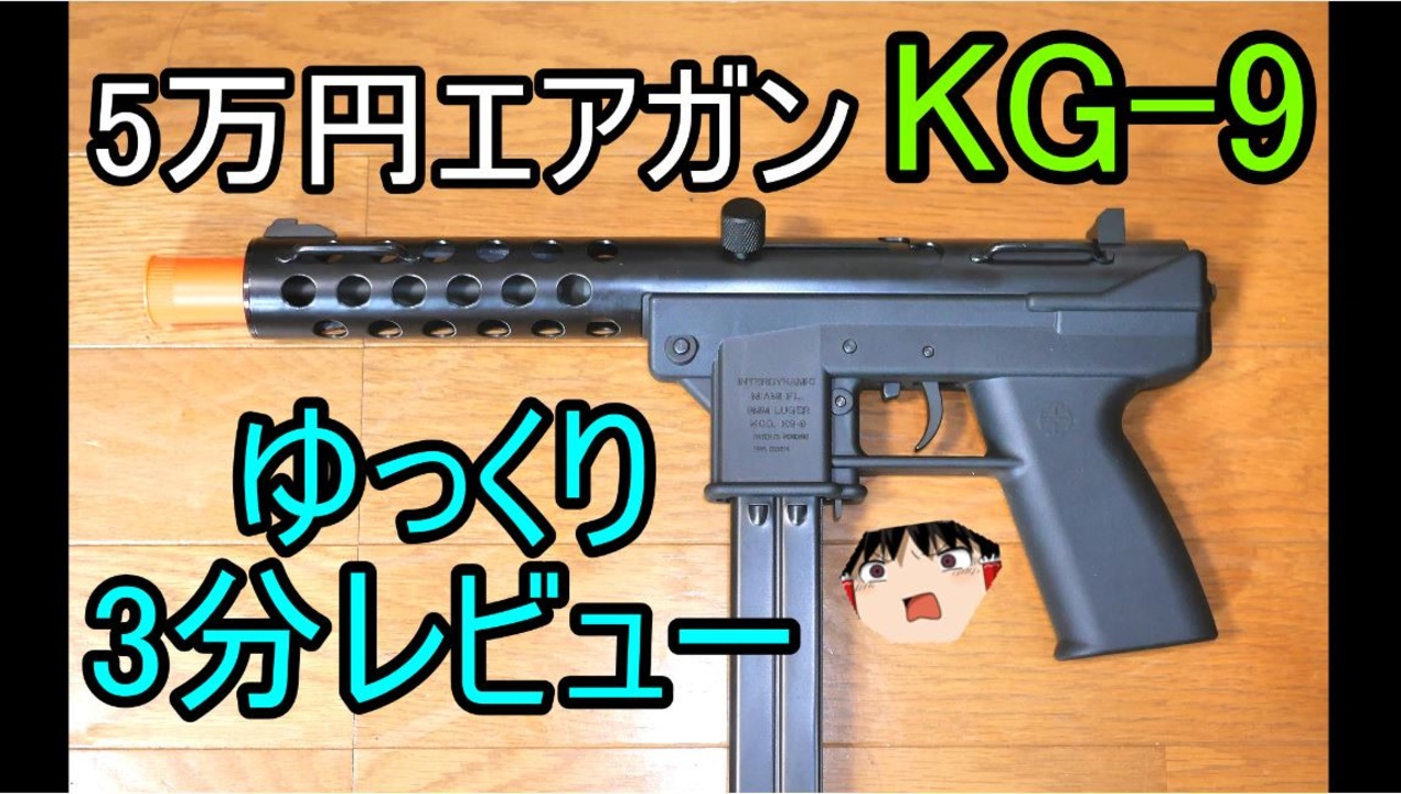 5万円高級エアガン Kg 9レビュー ニコニコ動画