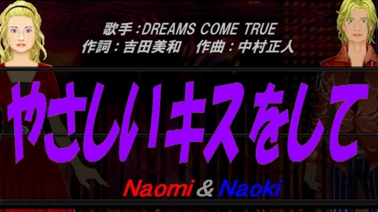 Naomi Naoki やさしいキスをして カバー曲 ニコニコ動画