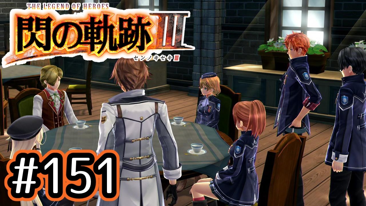 151 軌跡好きの 閃の軌跡 実況だよ ニコニコ動画