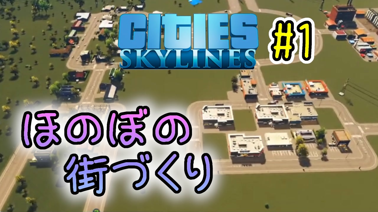 Cities Skylines 作った街を歩けるゲーム １ ニコニコ動画