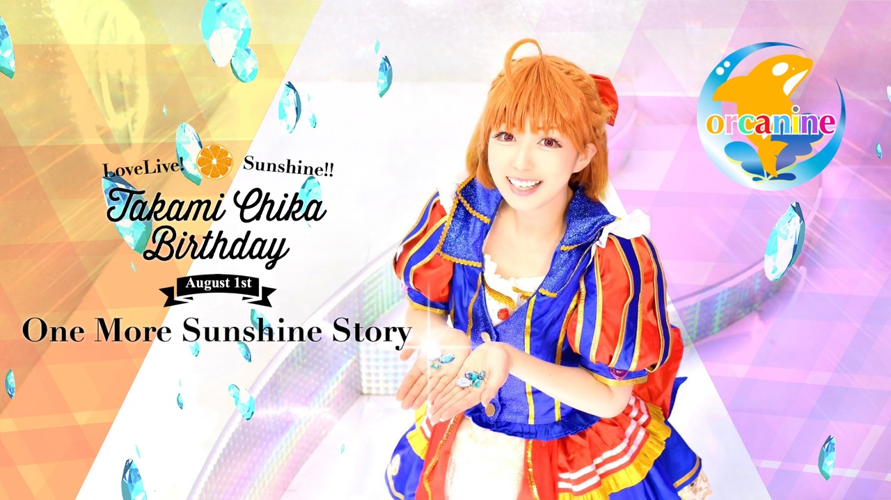 オルカナイン One More Sunshine Story 踊ってみた ラブライブ サンシャイン 高海千歌誕生祭 ニコニコ動画