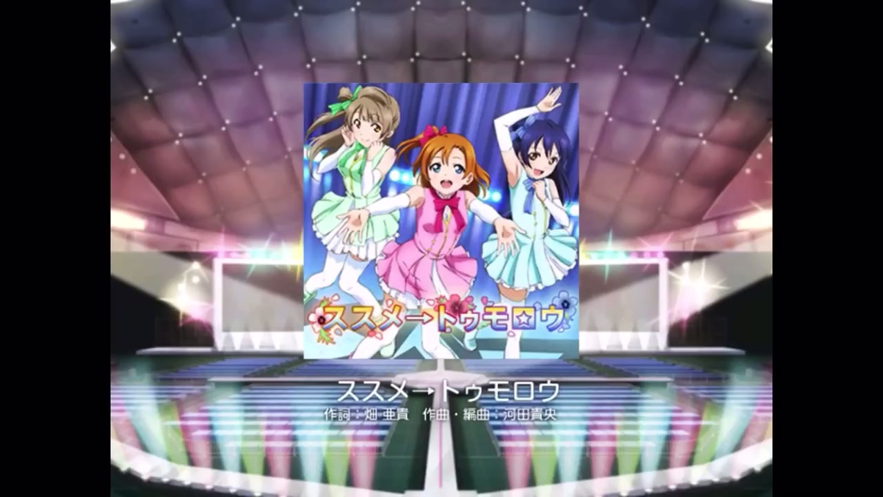 ラブライブ ススメ トゥモロウ Ex 全パフェ スクフェス ニコニコ動画