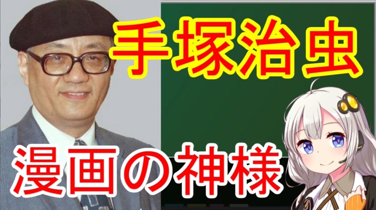 手塚治虫 漫画の歴史 ニコニコ動画