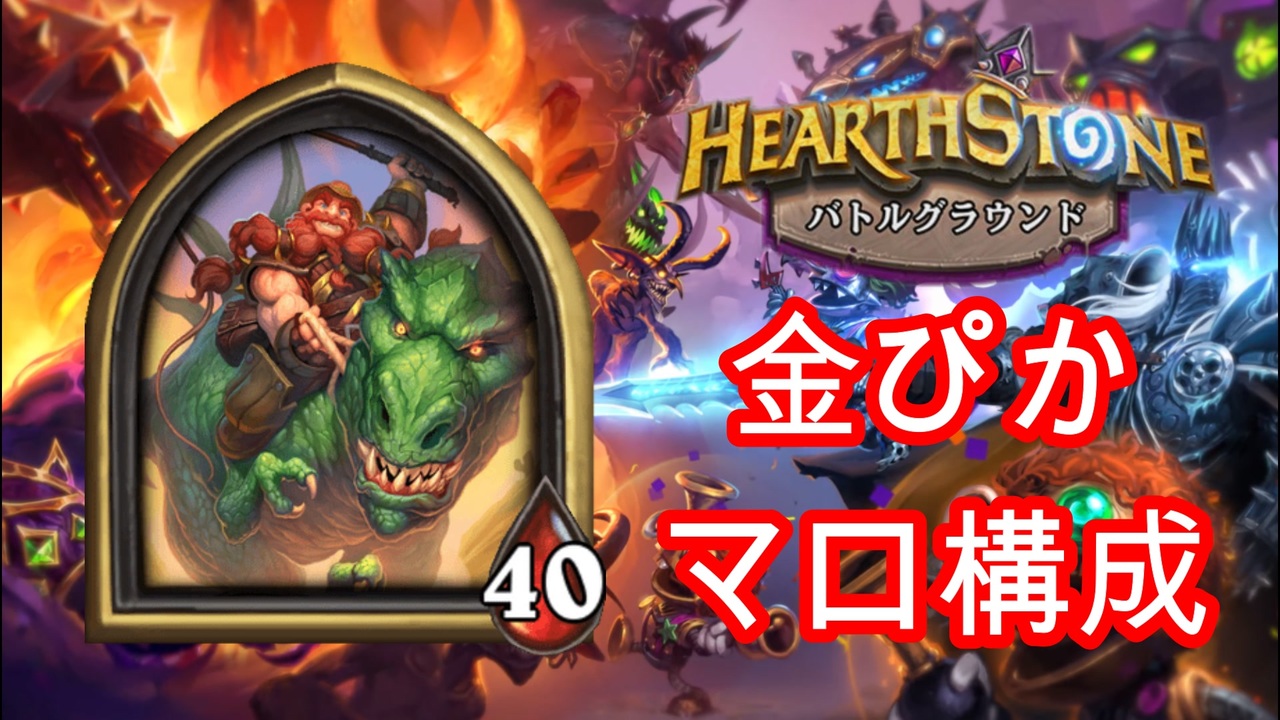 Hearthstone 恐竜使いブランで金ピカマロ構成 バトルグラウンド ニコニコ動画