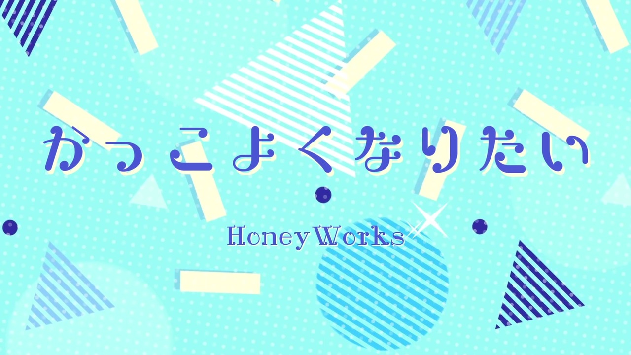可愛くなりたい Another Story かっこよくなりたい Zarame 歌ってみた ニコニコ動画