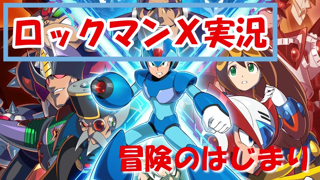 ロックマンｘ 博士 カプセルの設置場所おかしくない 実況プレイ その１ ニコニコ動画
