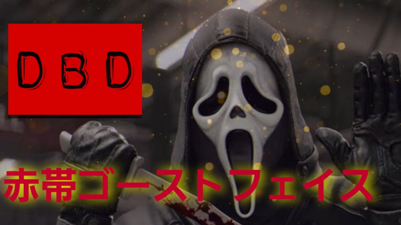 Dbd 赤帯ゴーストフェイス ゆっくり実況 ニコニコ動画