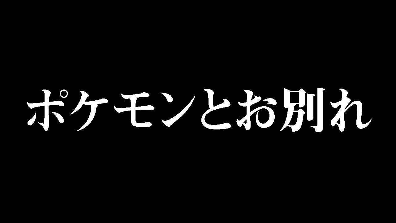人気の Pokemon 動画 344本 6 ニコニコ動画