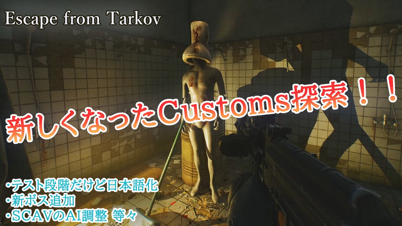 Escape From Tarkov 新パッチ0 12 7で新しくなったcustomsを探索 ニコニコ動画