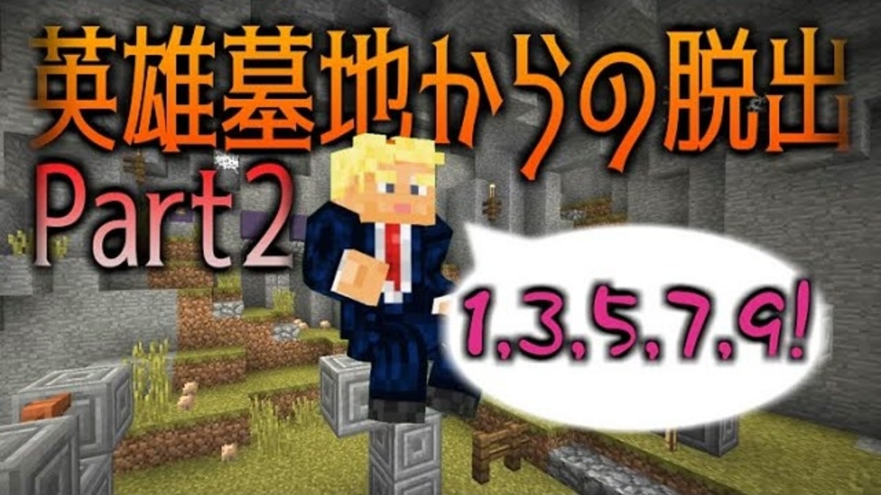 Minecraft 協力できない英雄墓地からの脱出part2 配布ワールド ニコニコ動画