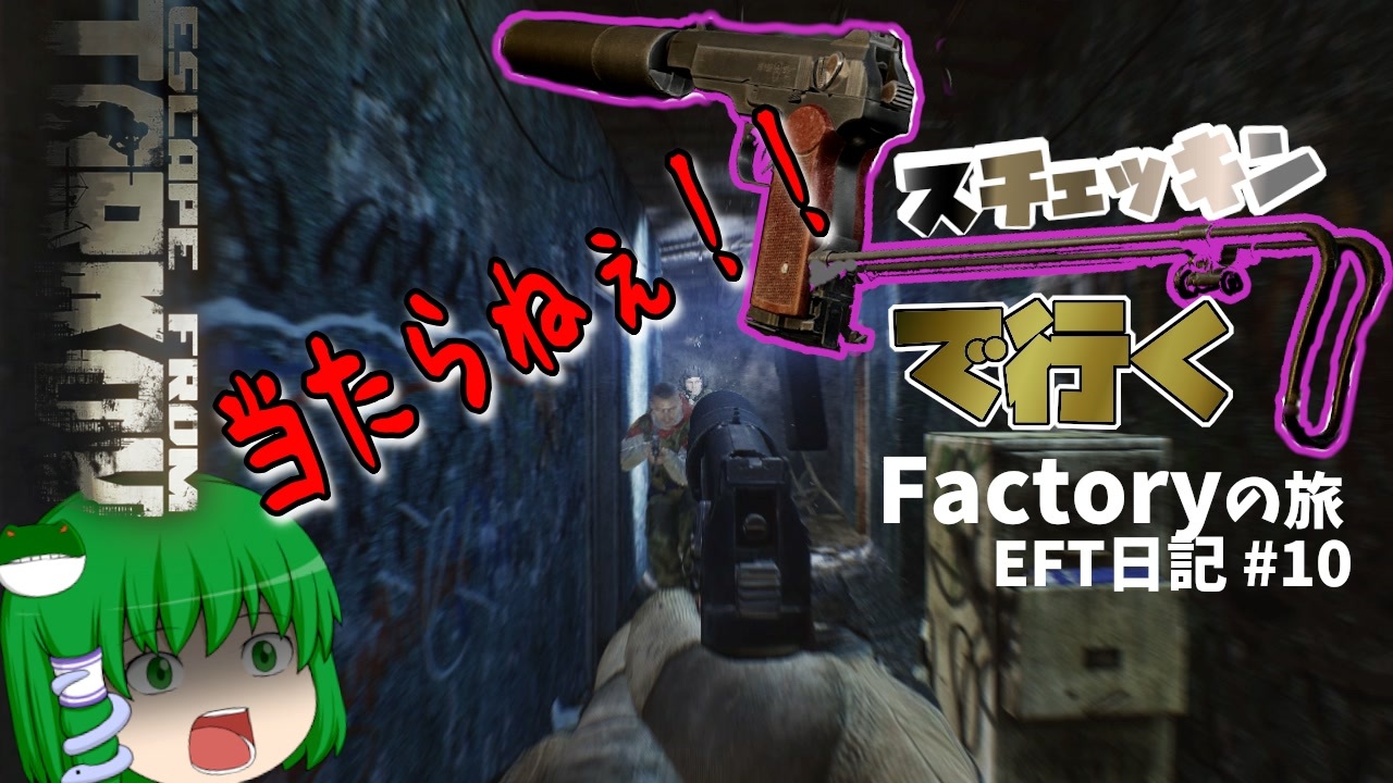 Eft スチェッキンで行くfactoryの旅 10 ゆっくり実況 ニコニコ動画