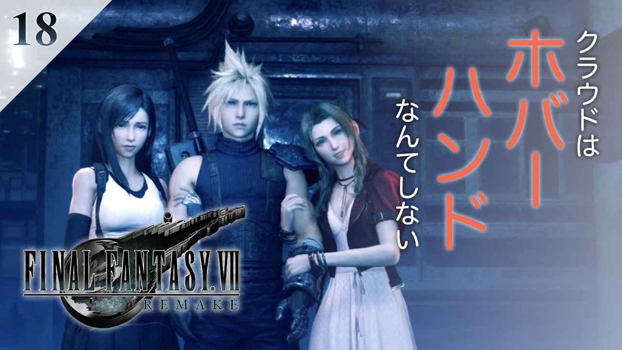 実況 クラウドのホバーハンドをよそにティファとエアリスは楽しげに腕を組む Ff7r Ff7リメイク 18 ニコニコ動画