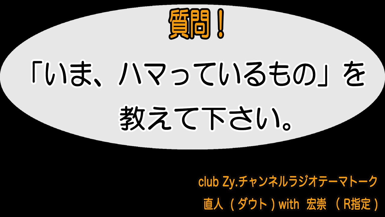 直人 ダウト With 宏崇 R指定 動画 1 いま ハマっているもの を教えて下さい エンターテイメント 動画 ニコニコ動画