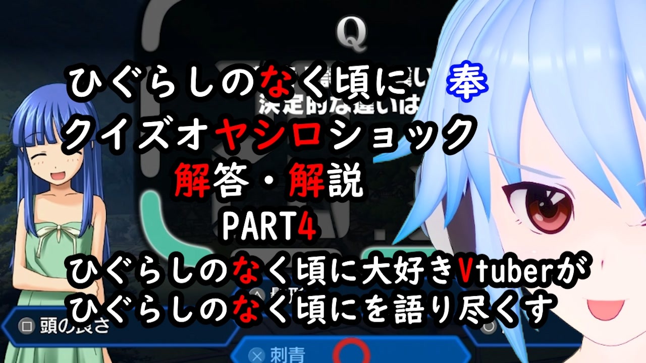 クイズ解説 ひぐらしのなく頃に奉クイズオヤシロショックpart4 雑談 ニコニコ動画