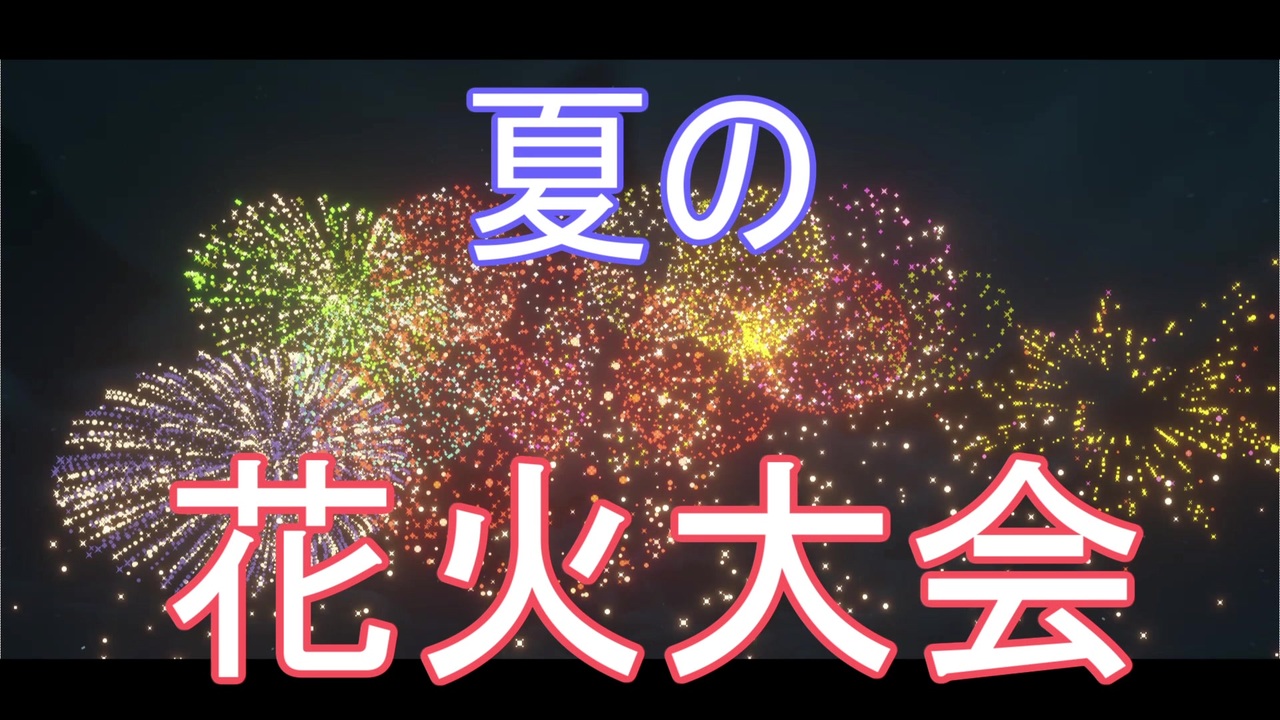 ゆっくり実況 マイクラで静かに花火大会を マイクラ ニコニコ動画