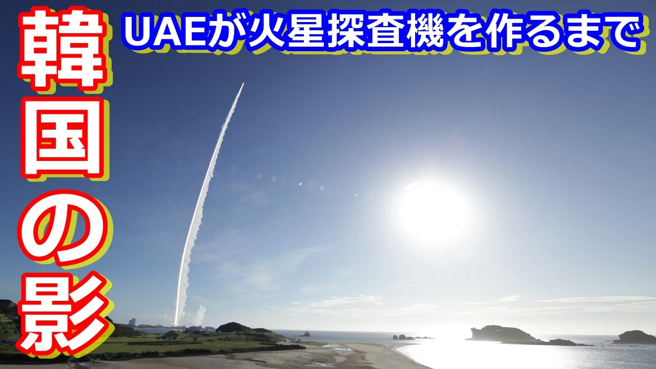 ゆっくり解説 そこにあるのは韓国の影 Uaeが火星探査機を打ち上げるまで解説 前編 ニコニコ動画
