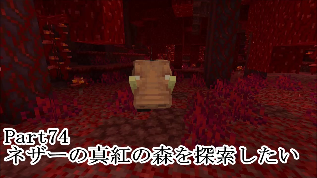 マインクラフト Part74 ネザーの真紅の森を探索したい サバイバル ニコニコ動画