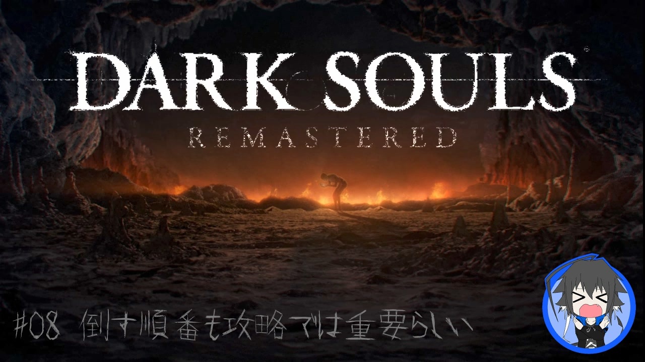 Dark Souls 08 倒す順番も攻略では重要らしい ニコニコ動画