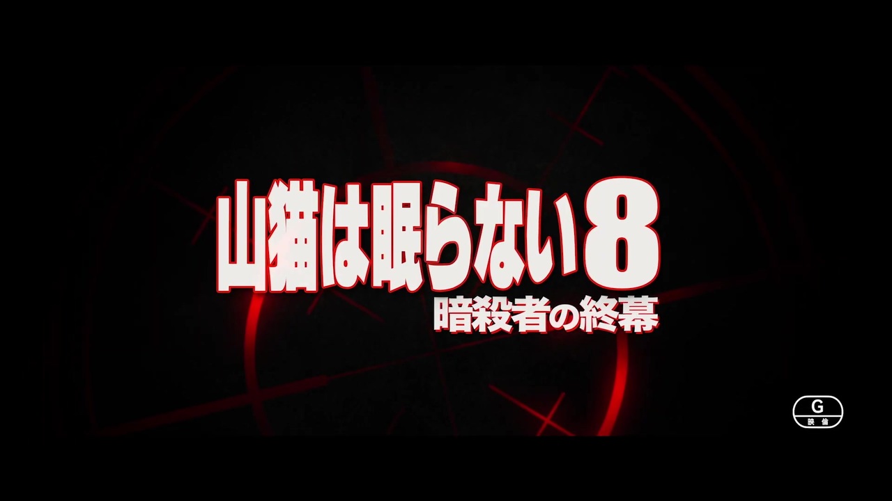 山猫は眠らない８ 暗殺者の終幕 日本版予告編 ニコニコ動画