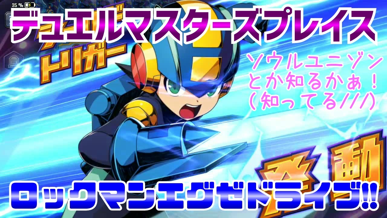 実況 デュエルマスターズプレイス ロックマンエグゼコラボ超課金してみた ニコニコ動画