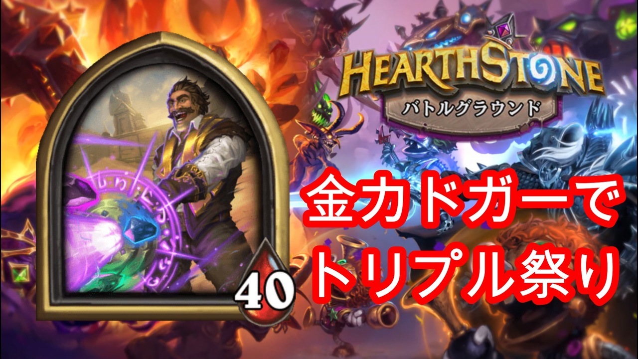 Hearthstone レノ ジャクソンで金カドガーからのトリプル祭り開催 バトルグラウンド ニコニコ動画