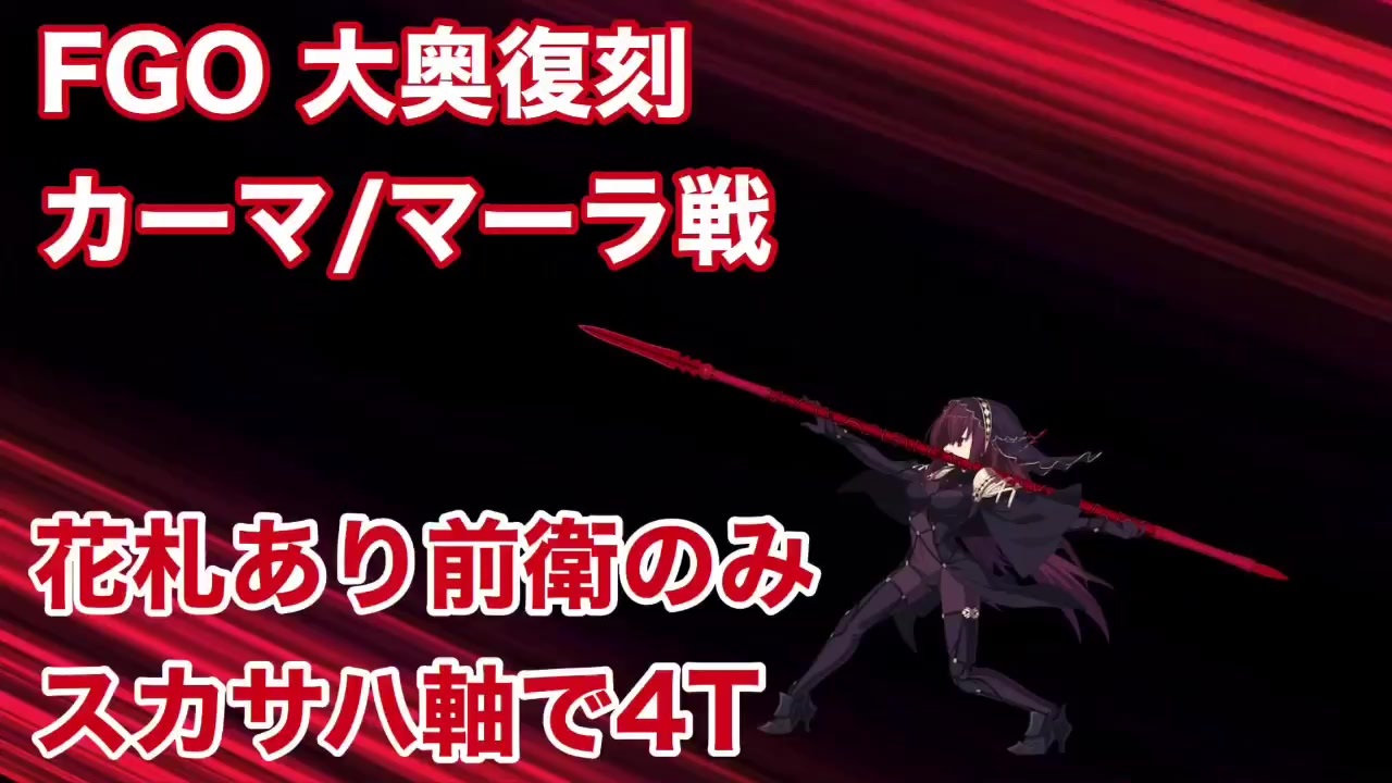 Fgo 復刻大奥 カーマ マーラ戦 花札あり前衛のみ スカサハ軸4t ニコニコ動画