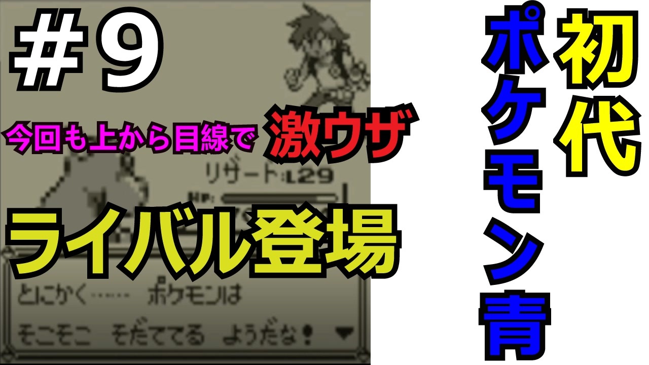 9 ポケモン青 Pokemon Blue サント アンヌ号ライバル戦 クチバシティジムリーダー マチス戦 ニコニコ動画
