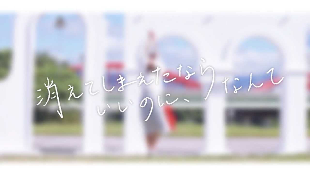 人気の 消えてしまえたならいいのに なんて 動画 61本 ニコニコ動画