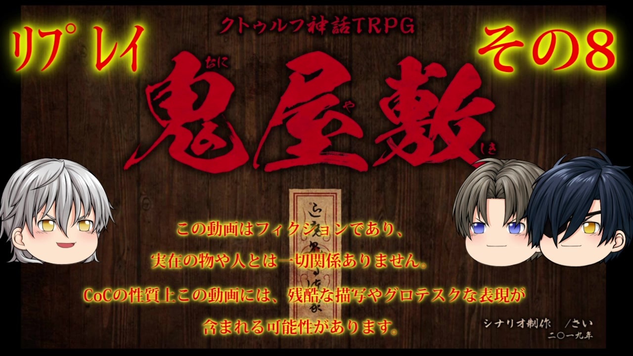 刀剣乱舞 鬼屋敷 その8 Cocリプレイ ニコニコ動画