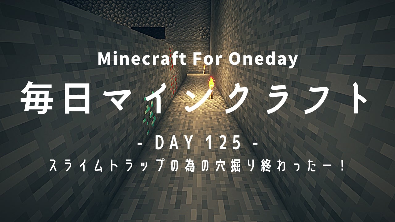 毎日マインクラフト Day125 スライムトラップの為の穴掘り終わったー ニコニコ動画