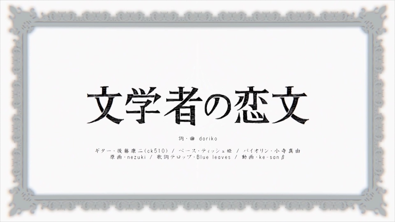 人気の 文学者の恋文 動画 126本 ニコニコ動画